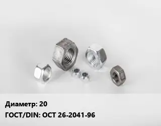 Гайка 20 ОСТ 26-2041-96